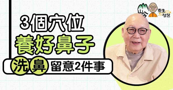 山今老人講解鼻子養生！鼻和肺腎脾胃都有關？洗鼻留意2件事！推...