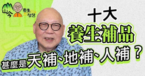 山今老人分享十大養生補品！如何做到天補、地補、人補？打坐冥想是靜補！從飲食習慣入手，學懂養生智慧