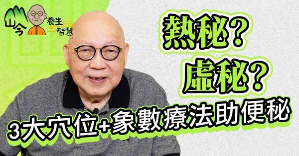 山今老人分享排便養生智慧！不同顏色大便代表甚麼？便秘有分熱秘虛秘？3大穴位+象數療法助排便暢通