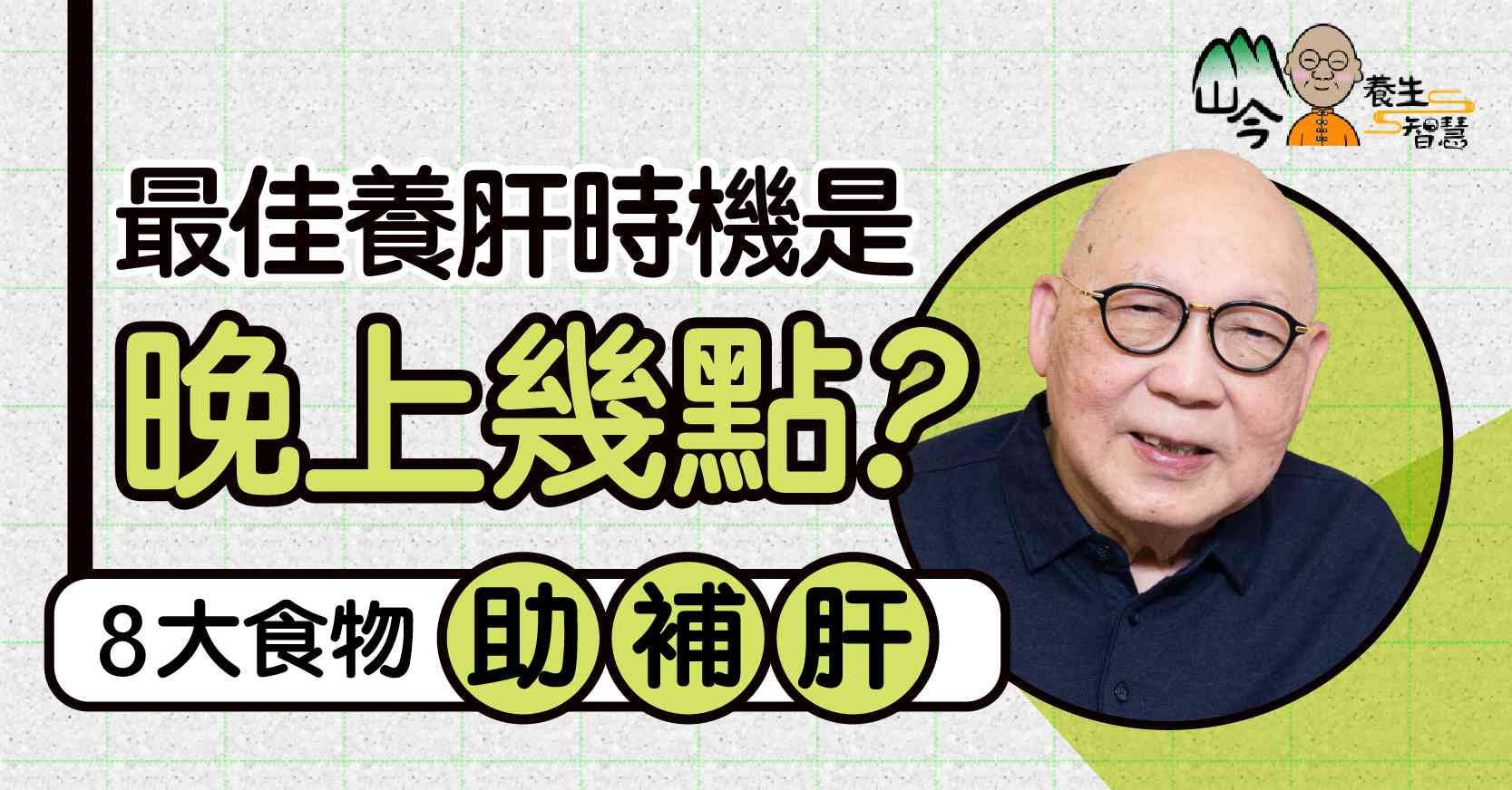山今老人分享補肝智慧！最佳養肝時機是夜晚OO點？下肢水腫或是肝病先兆？8大食物助養好肝臟