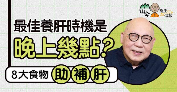 山今老人分享補肝智慧！最佳養肝時機是夜晚OO點？下肢水腫或是...