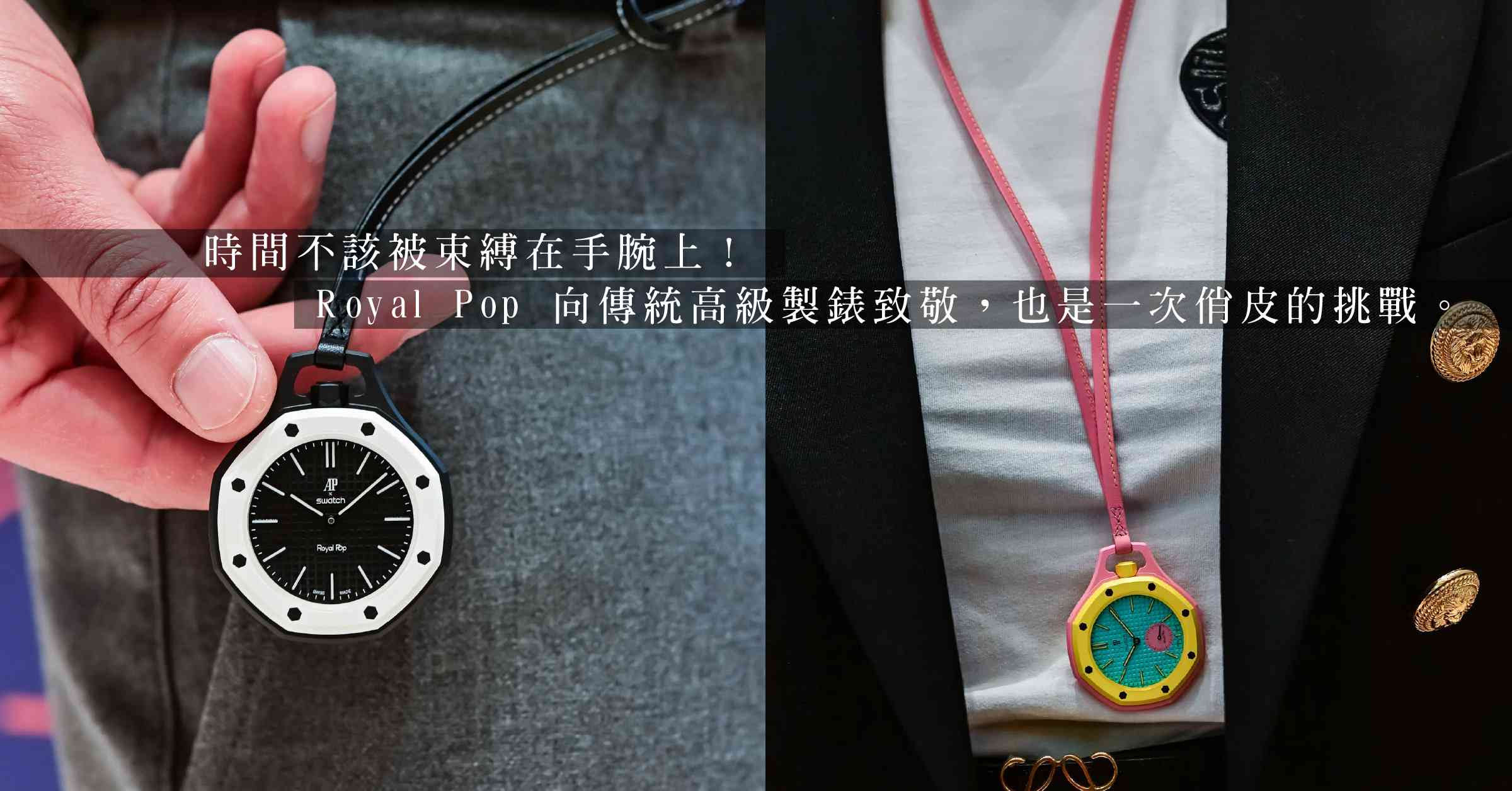 Swatch x AP Royal Pop 懷錶開售！CEO：限購 8 個月？售價 $2,940 起，值不值得買？
