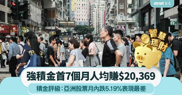 MPF｜積金評級：首7個月人均賺$20,369  亞洲股票月內跌5.19%表現最差