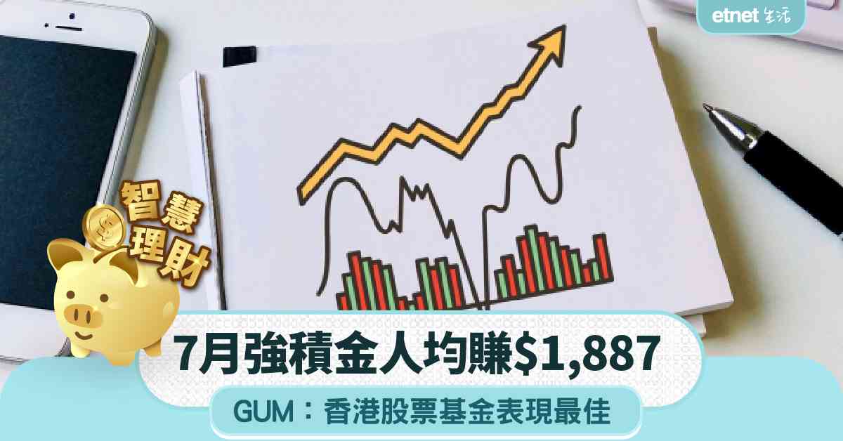 MPF｜GUM：7月強積金人均賺$1,887  香港股票基金表現最佳