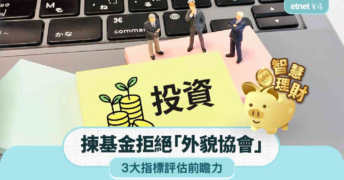 強積金｜揀基金拒絕「外貌協會」！3大指標評估前瞻力