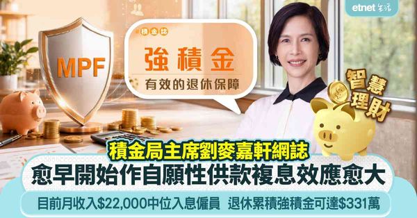 MPF｜積金局主席劉麥嘉軒：愈早開始作自願性供款，複息效應愈大，月收入$22,000退休累積強積金可達$331萬