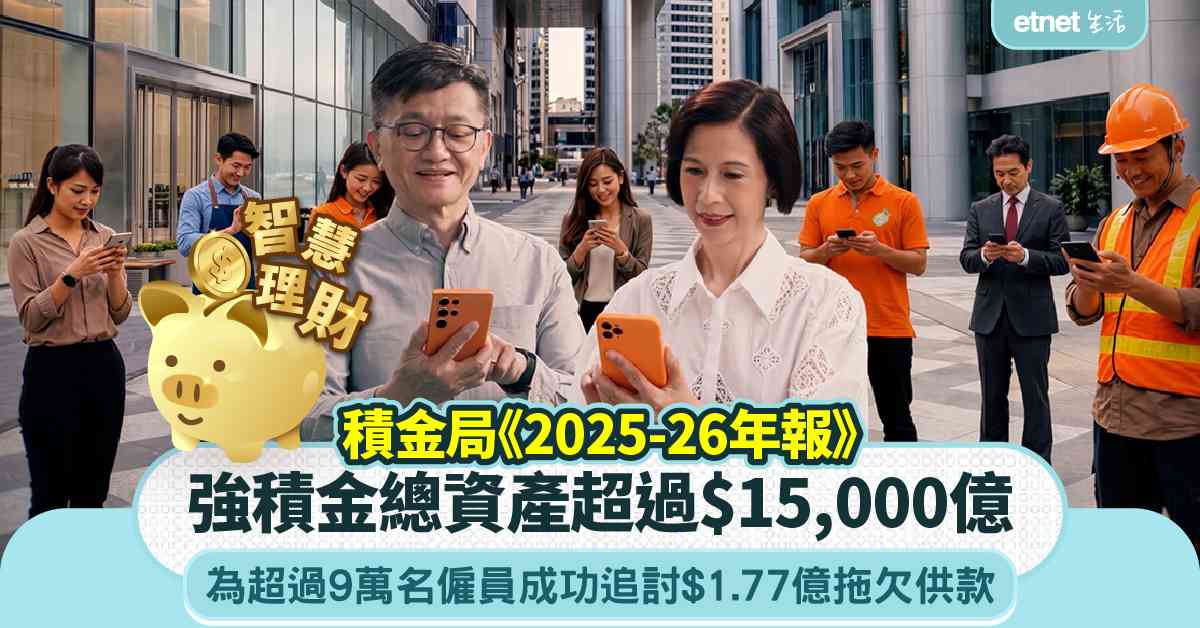 MPF｜ 積金局《2025-26年報》：為超過9萬名僱員成功追討$1.77億拖欠供款 