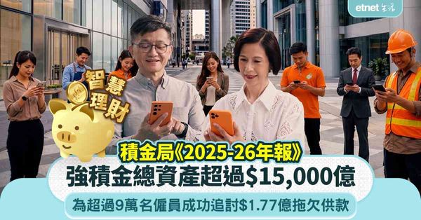MPF｜ 積金局《2025-26年報》：為超過9萬名僱員成功追討$1.77億拖欠供款 