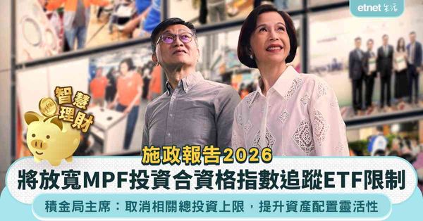 施政報告2026︱積金局將放寬MPF投資合資格指數追蹤ETF限制 取消相關總投資上限