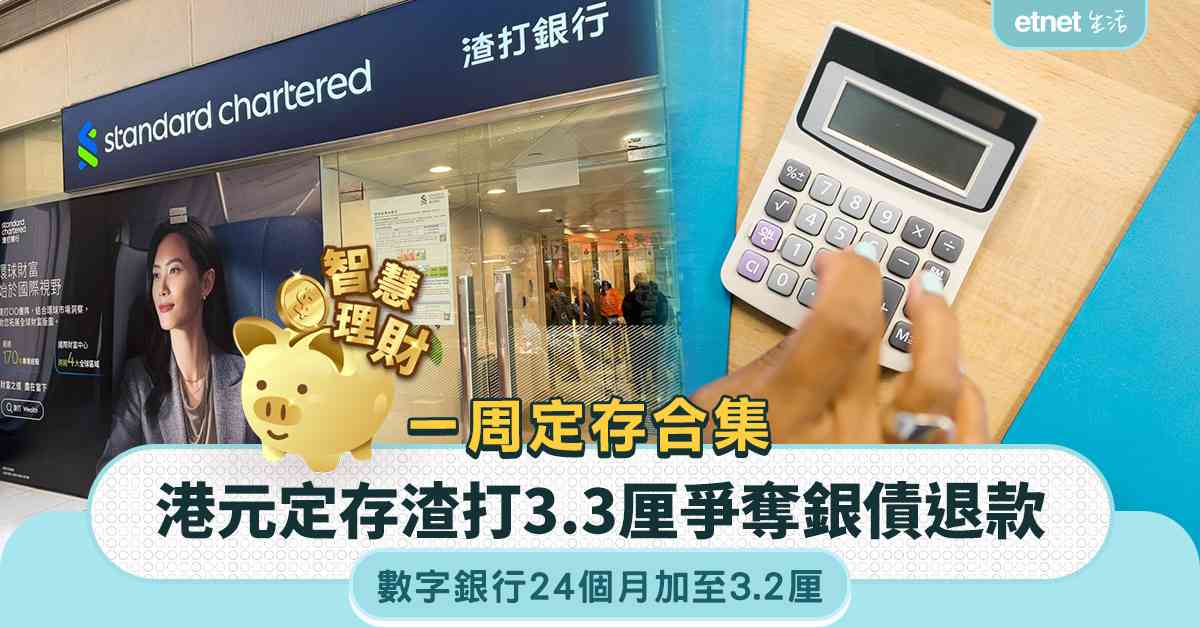 港元定存 | 一周定存合集，大行3.3厘爭奪銀債退款，數字銀行24個月加至3.2厘    