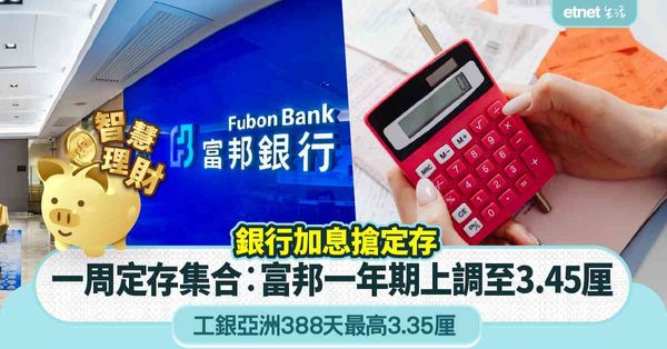 港元定存 | 一周定存集合，銀行加息搶存，富邦一年期上調至3...