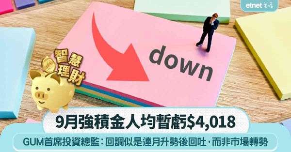 MPF｜GUM：9月強積金人均暫虧$4,018！首席投資總監：回調似是連月升勢後回吐，而非市場轉勢