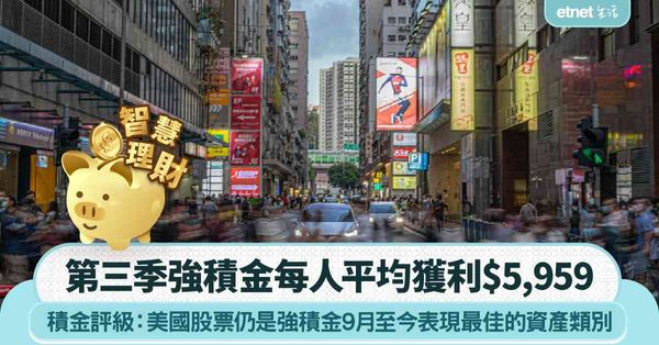MPF|積金評級:第三季強積金每人平均獲利$5,959 年初...