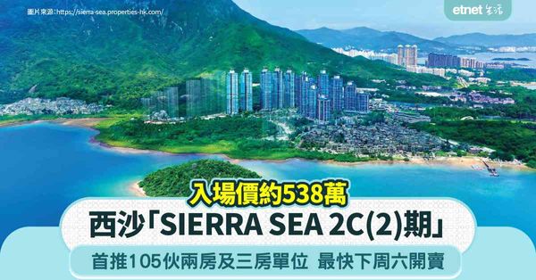 西沙「SIERRA SEA 2C(2)期」 最快下周六開賣 首推105伙 入場價約538萬