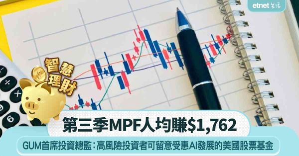 MPF｜GUM首席投資總監：全球經濟暫未見衰退跡象，高風險投資者可留意受惠人工智能發展的美國股票基金