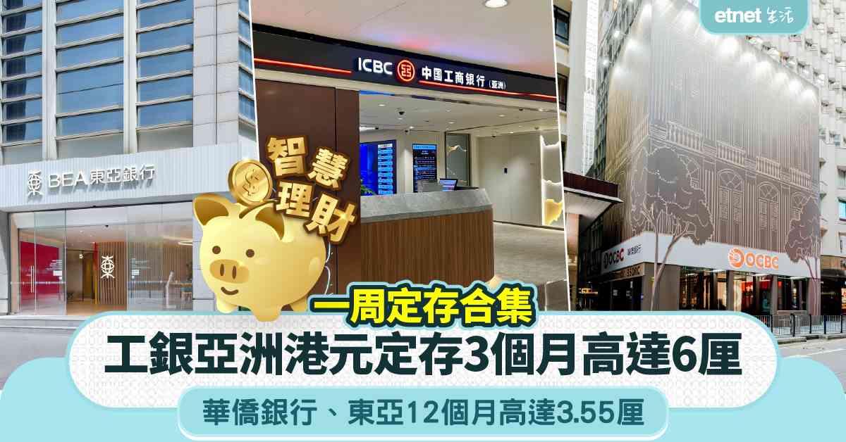 定期存款 | 一周定存合集，多家銀行上調港元定存息，3個月6...