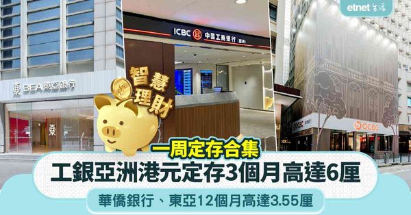 定期存款 | 一周定存合集，多家銀行上調港元定存息，3個月6厘高息僅千元起存，大行一年期加至3.55厘新高