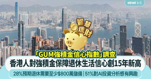 MPF｜調查顯示香港人對強積金保障退休生活信心創15年新高！28%預期退休需要至少$800萬儲備