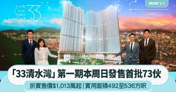 「33清水灣」第一期將於本周日發售首批73伙 折實售價$1,013萬起