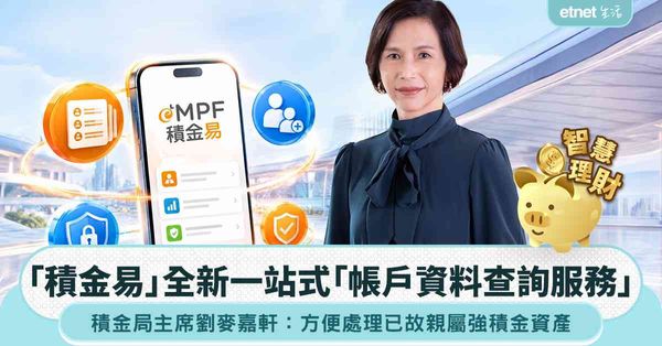 MPF｜「積金易」平台推出全新一站式「帳戶資料查詢服務」 方便處理已故親屬強積金資產