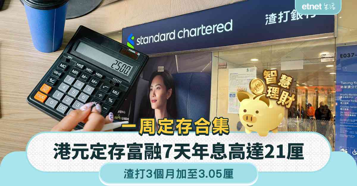 定期存款 | 一周定存合集，富融7天港元定存年息高達21厘，...
