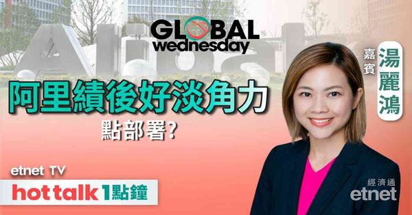 GLOBAL Wednesday｜阿里績後表現反覆 好友VS淡友邊方有勝算？前瞻多個美國經濟數據！