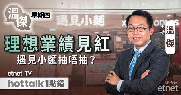 溫傑星期四｜理想業績見紅惟股價反覆 點部署？IPO遇見小麵入場費3555元起！｜跟進Google最新進展！