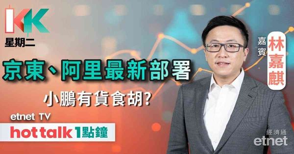 KK星期二｜市監局發提示杜絕「二選一」 電商股點部署？滙控、渣打再創歷史新高 小鵬人形機器人有咩睇頭？