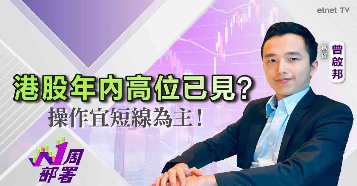 1周部署｜曾啟邦：美股有貨點部署？板塊可留意內險、生科股！