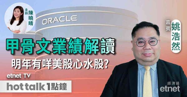 甲骨文派績盤後跌11 業績出咩事？美股明年有何心水股可留意？