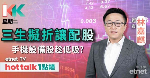 KK星期二｜三生製藥配股點算好？傳蘋果摺疊手機將明年面世 憧憬利好手機設備股？