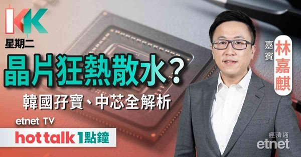 KK星期二｜費半跌逾2%晶片炒完未？ | 恒指中斷三連陰！