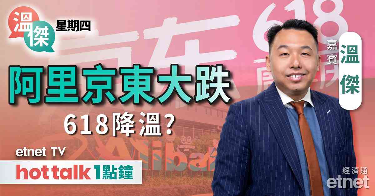 溫傑星期四｜美CPI創逾三年高年內加息無懸念 | 監管整治618內捲電商！ | 低撈滙控係時候？
