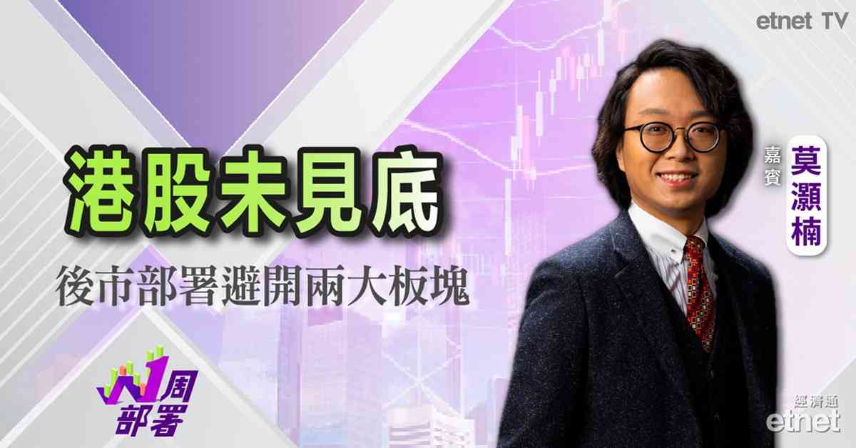 1周部署 | 莫灝楠:恒指反彈乏力未確認見底,一類防守型板塊成短期部署首選 港股近期走勢依舊反覆不穩,雖然大市隨後迎來小幅反彈,但由於缺乏上升動力,反彈力道明顯不足。