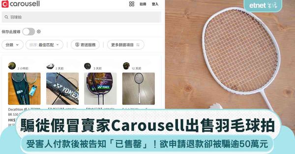 Carousell買羽毛球拍 付款後被告知「已售罄」！受害人申請退款誤入騙徙圈套 損失超過50萬元