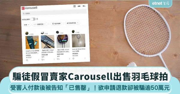 Carousell買羽毛球拍 付款後被告知「已售罄」！受害人申請退款誤入騙徒圈套 損失超過50萬元