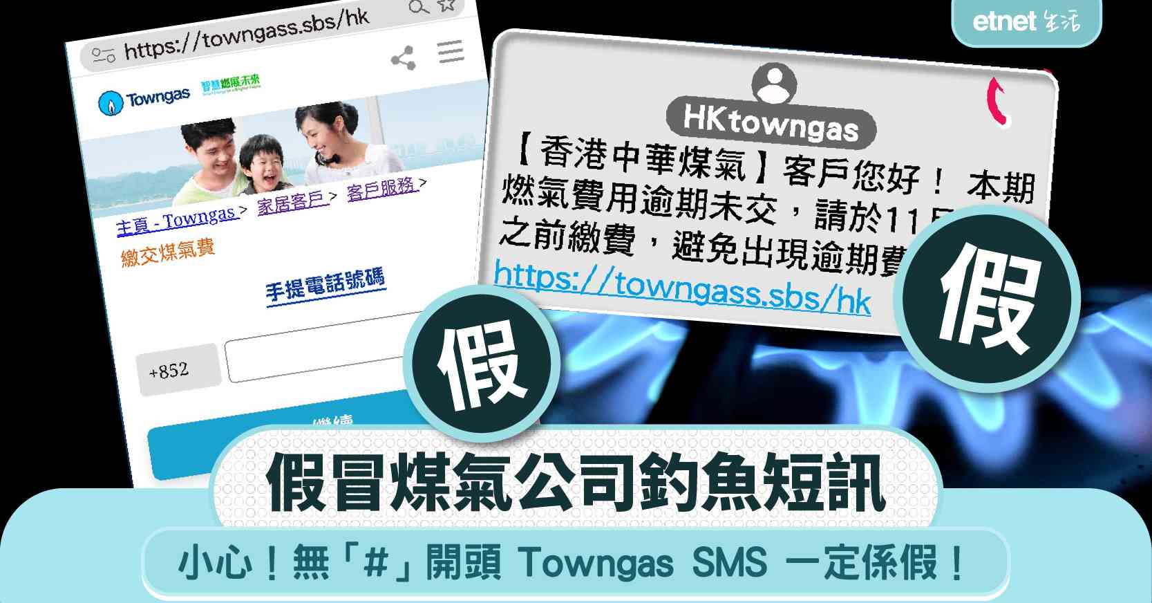 釣魚騙案|假冒煤氣公司釣魚短訊!小心無「#」開頭Towngas SMS一定係假! 釣魚騙案|假冒煤氣公司釣魚短訊!小心無「#」開頭Towngas SMS一定係假!