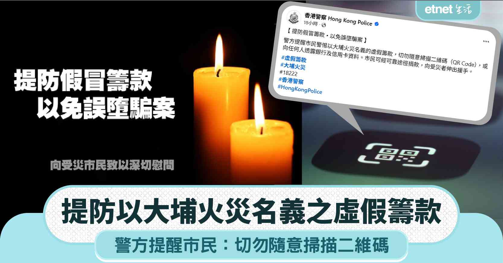 宏福苑大火｜警方提醒市民：提防以大埔火災名義之虛假籌款，切勿隨意掃描二維碼