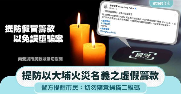 宏福苑大火｜警方提醒市民：提防以大埔火災名義之虛假籌款，切勿隨意掃描二維碼