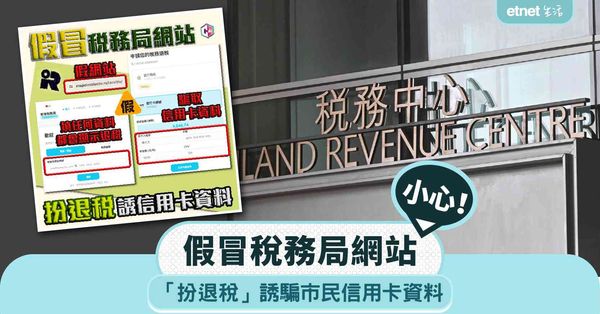 小心假冒稅務局網站！「扮退稅」誘騙市民信用卡資料