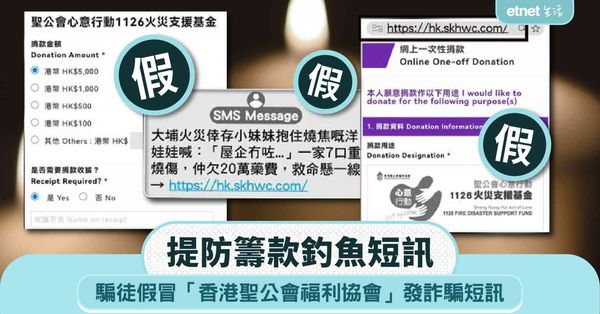 提防假冒籌款釣魚短訊！騙徒假冒「香港聖公會福利協會」誘使進入虛假籌款網站