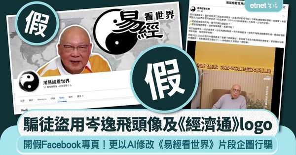 騙徒冒認岑逸飛 開設假Facebook專頁！更以AI修改《經濟通》製作的片段企圖行騙