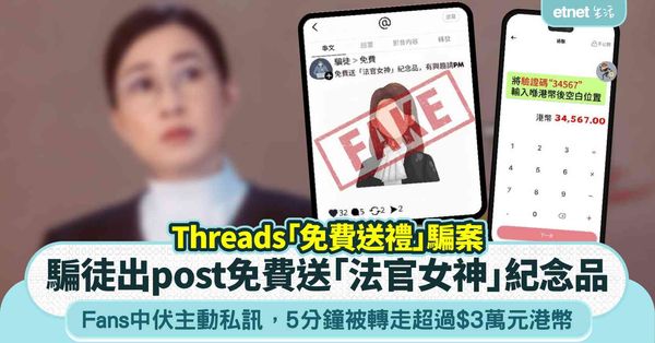 騙徒Threads出post「免費送『法官女神』紀念品」，fans中伏5分鐘被轉走超過$3萬元港幣