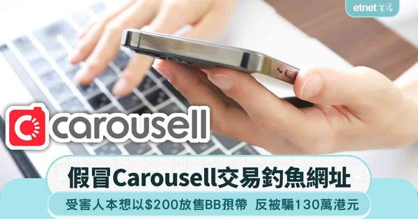 假冒Carousell交易釣魚網址 受害人本想以$200放售BB孭帶 反被騙130萬港元