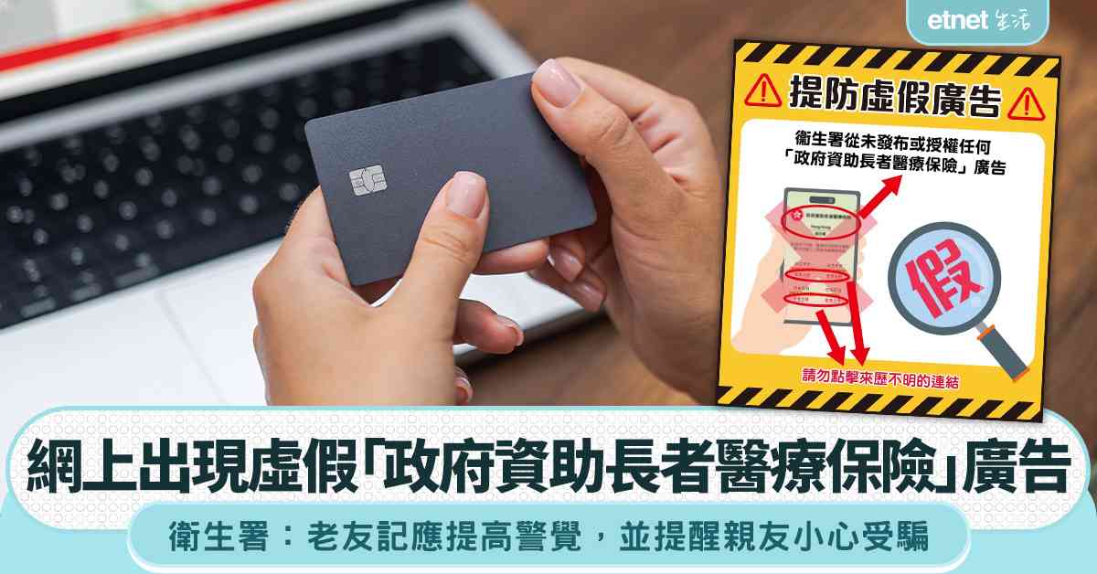 網上出現虛假「政府資助長者醫療保險」廣告　衞生署：老友記應提高警覺