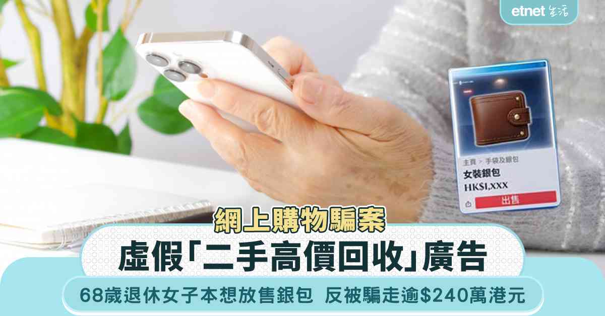 網購騙案｜68歲退休女子誤信「二手高價回收」廣告  本想放售銀包  反被騙逾$240萬港元