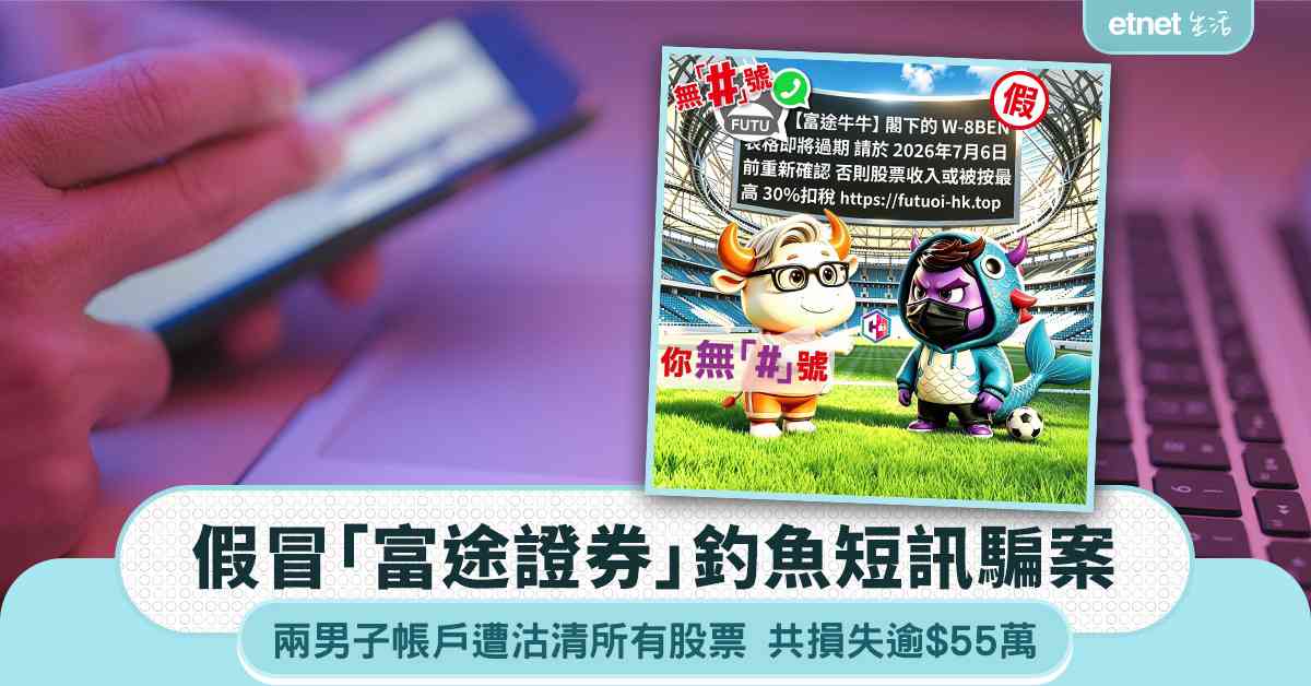 假冒「富途證券」釣魚短訊騙案|兩男子帳戶遭沽清所有股票 共損失逾$55萬 假冒「富途證券」釣魚短訊騙案|兩男子帳戶遭沽清所有股票 共損失逾$55萬