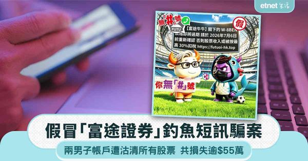 假冒「富途證券」釣魚短訊騙案｜兩男子帳戶遭沽清所有股票 共損失逾$55萬