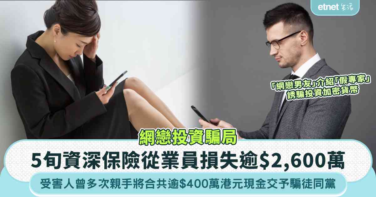 網戀騙案｜5旬保險從業員被誘騙投資加密貨幣  損失逾$2,600萬  曾親手將$400萬現金交予騙徒同黨