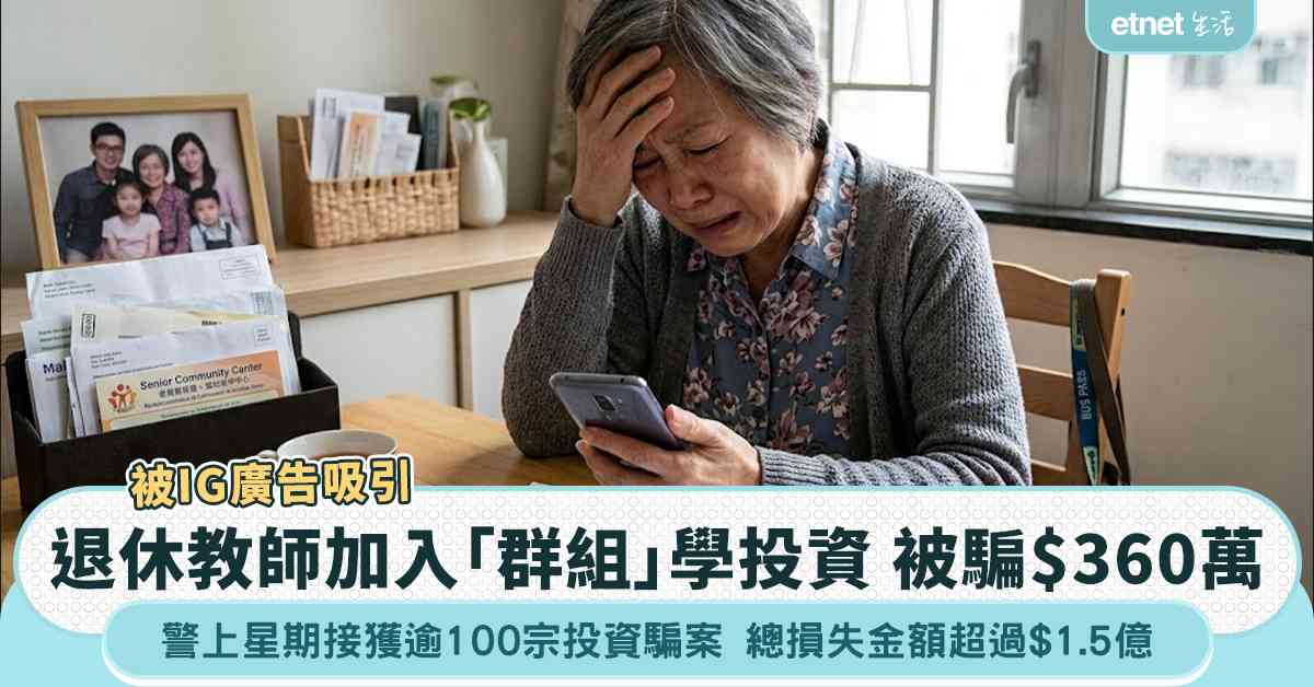 投資騙案｜警過去7日接逾100宗投資騙案  總損失金額超過$1.5億！退休教師加入「群組」學投資 被騙$360萬